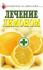 Скачать книгу Лечение лимоном автора Светлана Жук