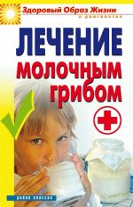 Скачать книгу Лечение молочным грибом автора Виктор Зайцев