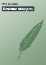 Скачать книгу Лечение овощами автора Юлия Савельева