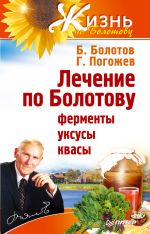 Скачать книгу Лечение по Болотову: ферменты, уксусы, квасы автора Борис Болотов