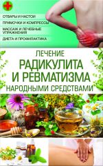 Скачать книгу Лечение радикулита и ревматизма народными средствами автора Наталия Попович