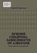 Скачать книгу Практическая наркология автора Сергей Лысенко