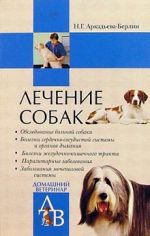 Скачать книгу Лечение собак автора Н. Аркадьева-Берлин