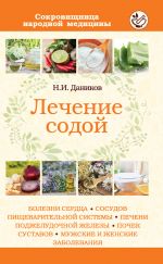 Скачать книгу Лечение содой автора Николай Даников