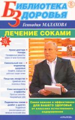 Скачать книгу Лечение соками автора Геннадий Малахов
