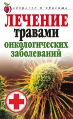 Скачать книгу Лечение травами онкологических заболеваний автора Татьяна Лагутина