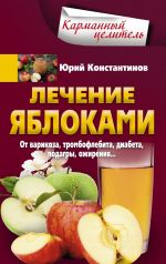 Скачать книгу Лечение яблоками. От варикоза, тромбофлебита, диабета, подагры, ожирения… автора Юрий Константинов