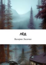 Скачать книгу Лёд автора Валерия Лисичко