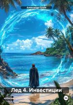 Скачать книгу Лед 4. Инвестиции автора Александр Сухов