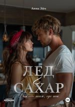 Новая книга Лёд и сахар автора Анна Эйч