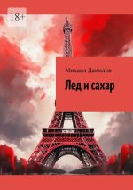 Скачать книгу Лед и сахар автора Михаил Данилов