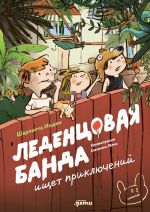 Скачать книгу Леденцовая банда ищет приключений автора Шарлотта Инден