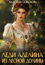 Скачать книгу Леди Аделина из Лесной Долины автора Надежда Соколова