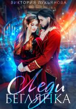 Скачать книгу Леди Беглянка автора Виктория Лукьянова