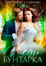 Скачать книгу Леди Бунтарка автора Виктория Лукьянова