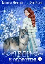 Скачать книгу Леди и оборотень автора Татьяна Абиссин