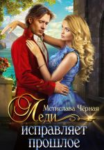 Скачать книгу Леди исправляет прошлое автора Мстислава Черная
