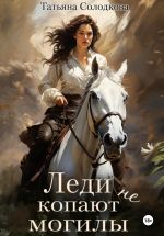 Скачать книгу Леди не копают могилы автора Татьяна Солодкова