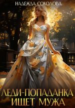 Скачать книгу Леди-попаданка ищет мужа автора Надежда Соколова