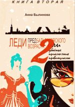 Новая книга Леди предбальзаковского возраста, или Убойные приключения провинциалок – 2 автора Анна Былинова