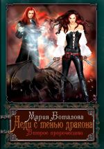 Скачать книгу Леди с тенью дракона. Второе пророчество автора Мария Боталова