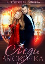 Скачать книгу Леди Выскочка автора Виктория Лукьянова