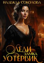 Скачать книгу Леди замка Уотервик автора Надежда Соколова