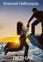 Скачать книгу Ледник автора Алексей Небоходов