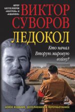 Скачать книгу Ледокол автора Виктор Суворов