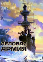 Скачать книгу Ледовые Корсары. Книга третья. Ледовая армия автора Юрий Погуляй