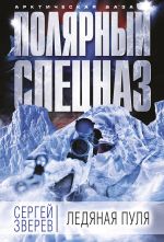 Скачать книгу Ледяная пуля автора Сергей Зверев
