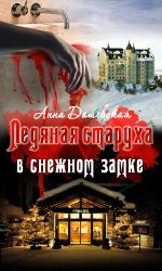 Скачать книгу Ледяная старуха в Снежном замке автора Анна Дашевская