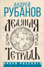 Скачать книгу Ледяная тетрадь автора Андрей Рубанов
