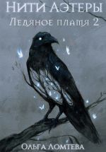 Скачать книгу Ледяное пламя 2 автора Ольга Ломтева