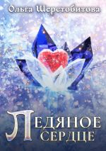 Скачать книгу Ледяное сердце автора Ольга Шерстобитова