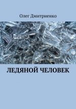Скачать книгу Ледяной человек автора Олег Дмитриенко