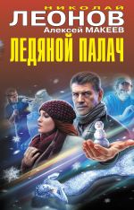 Скачать книгу Ледяной палач (сборник) автора Николай Леонов