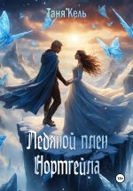 Скачать книгу Ледяной плен Нортгейла автора Таня Кель