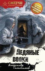 Скачать книгу Ледяные волки автора Александр Тамоников