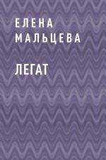 Скачать книгу Легат автора Елена Мальцева