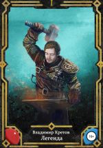 Скачать книгу Легенда автора Владимир Кретов