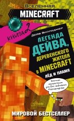 Скачать книгу Легенда Дейва, деревенского жителя в Minecraft. Книга 2. Лед и пламя автора Дейв Вилладжер