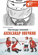 Скачать книгу Легенда хоккея – Александр Овечкин автора Аля Рогожина