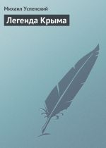 Скачать книгу Легенда Крыма автора Михаил Успенский