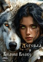 Скачать книгу Легенда о Белом Волке автора Элизабет Кэйтр