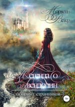 Скачать книгу Легенда о Гвендолин автора Морвейн Ветер