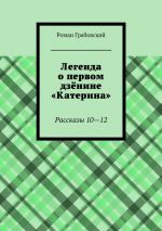 Скачать книгу Легенда о первом дзёнине «Катерина». Рассказы 10—12 автора Роман Грабовский