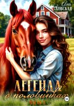 Скачать книгу Легенда о половинках. Часть 1 автора Ана Ховская