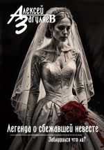 Скачать книгу Легенда о сбежавшей невесте автора Алексей Загуляев
