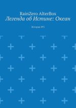 Скачать книгу Легенда об Истине: Океан. История №3 автора RainZero AlterBox